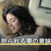 父親に怒られる夢の意味｜理由別の読み方と後味を引きずらない考え方
