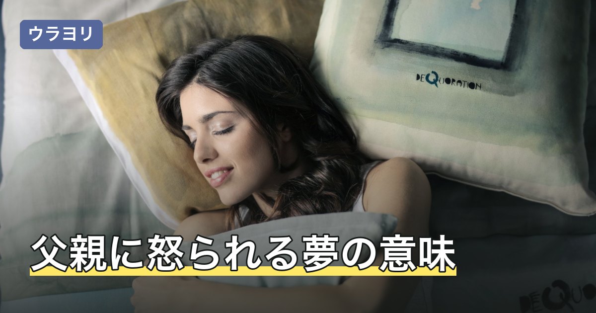 父親に怒られる夢の意味｜理由別の読み方と後味を引きずらない考え方