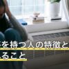 第六感を持つ人の特徴として語られること｜受け止め方も解説