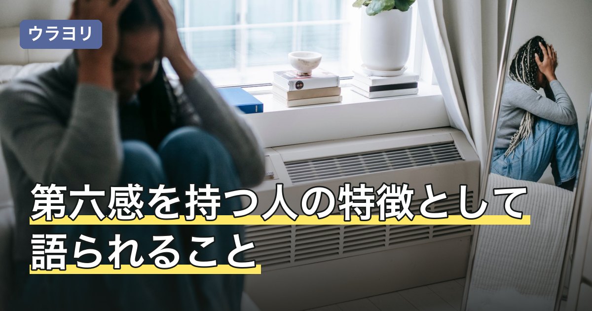 第六感を持つ人の特徴として語られること｜受け止め方も解説