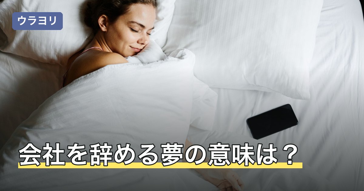 会社を辞める夢の意味は？伝え方・辞めたあとの気持ち別の読み方