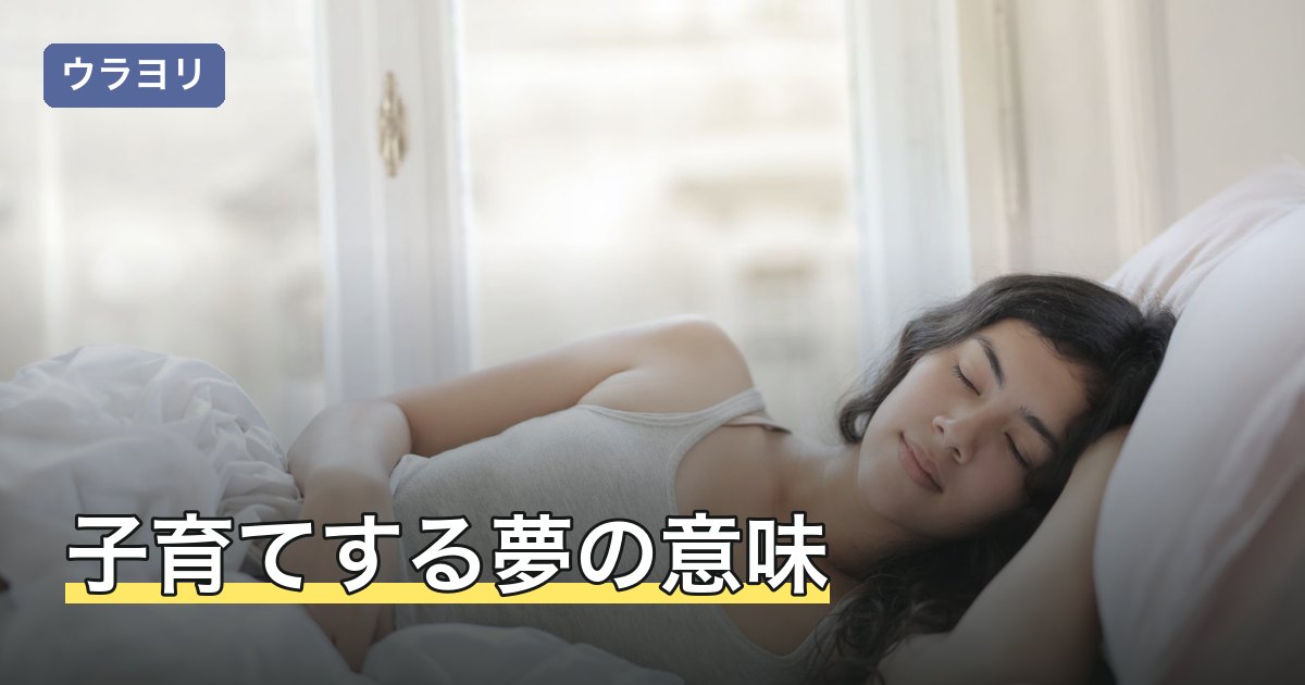 子育てする夢の意味｜場面別の読み方と独身・妊娠中の受け取り方