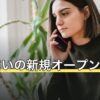 電話占いの新規オープンは安全？特典の条件と選び方を解説