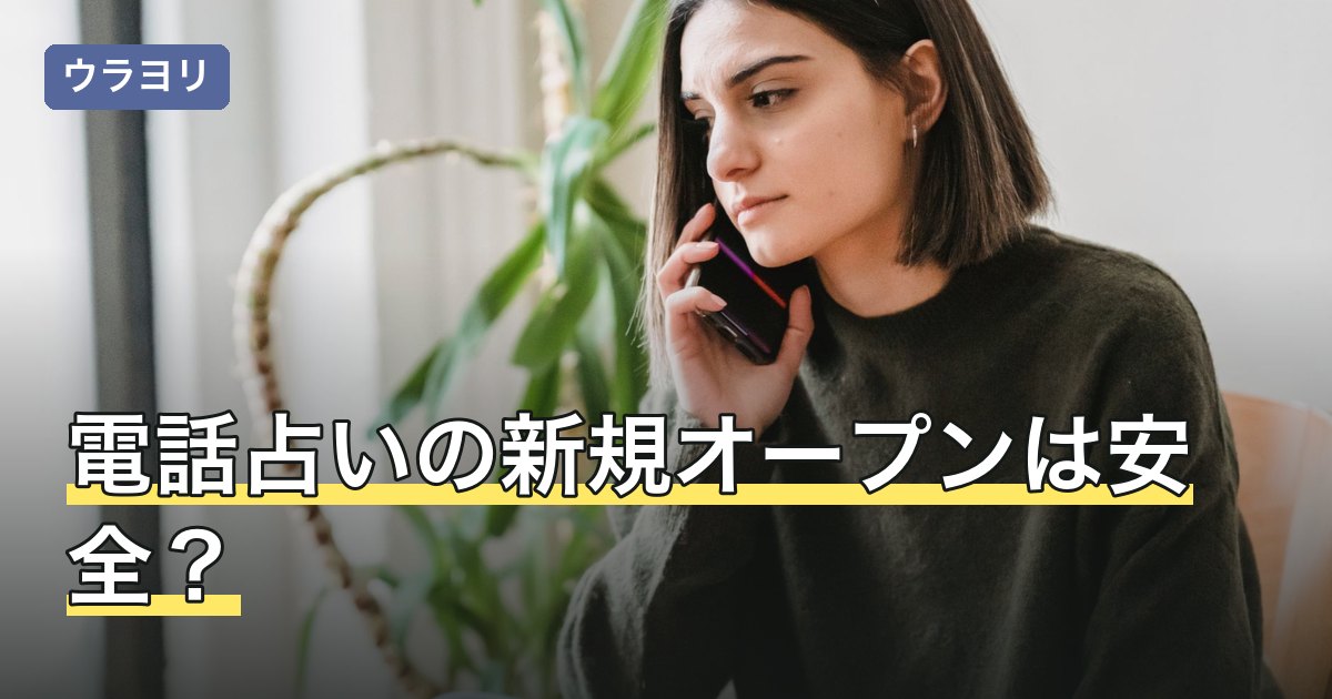 電話占いの新規オープンは安全？特典の条件と選び方を解説