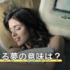怪我する夢の意味は？手・足・頭などけがをした場所別の読み方