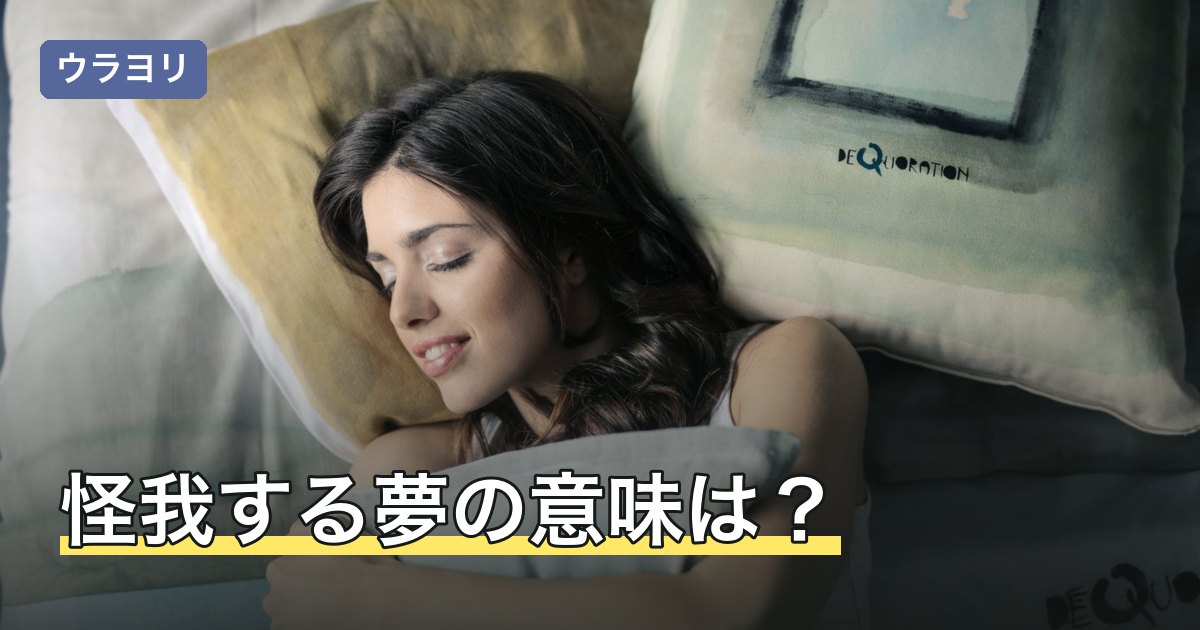 怪我する夢の意味は？手・足・頭などけがをした場所別の読み方