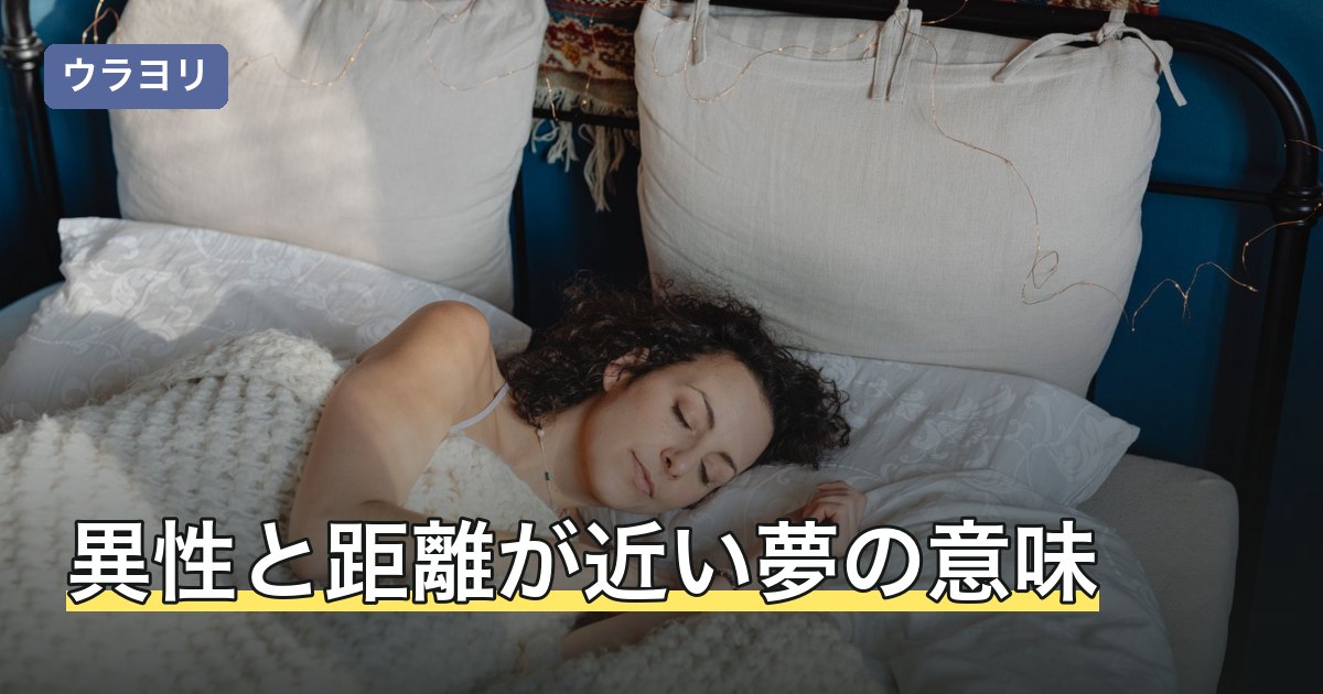 異性と距離が近い夢の意味｜近さの種類別の読み方と相手への接し方