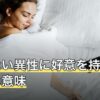 知らない異性に好意を持たれる夢の意味｜うれしい・怖いで違う読み方