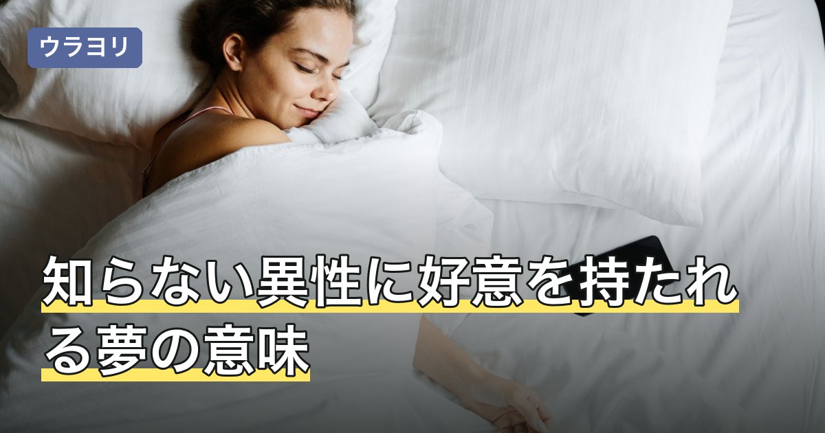 知らない異性に好意を持たれる夢の意味｜うれしい・怖いで違う読み方