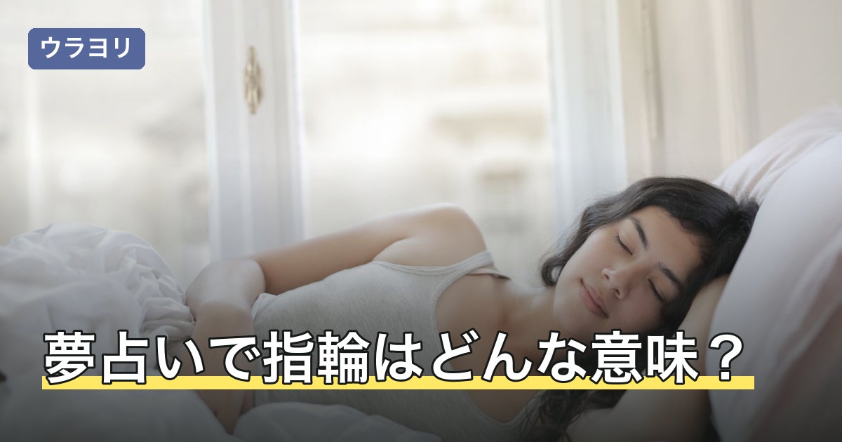 夢占いで指輪はどんな意味？行動・指・色別の読み方と壊れる夢の受け取り方