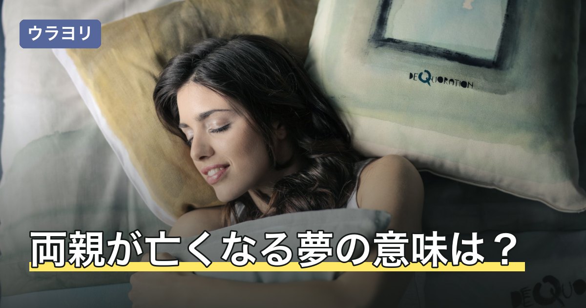 両親が亡くなる夢の意味は？二人同時・順番などパターン別の読み方