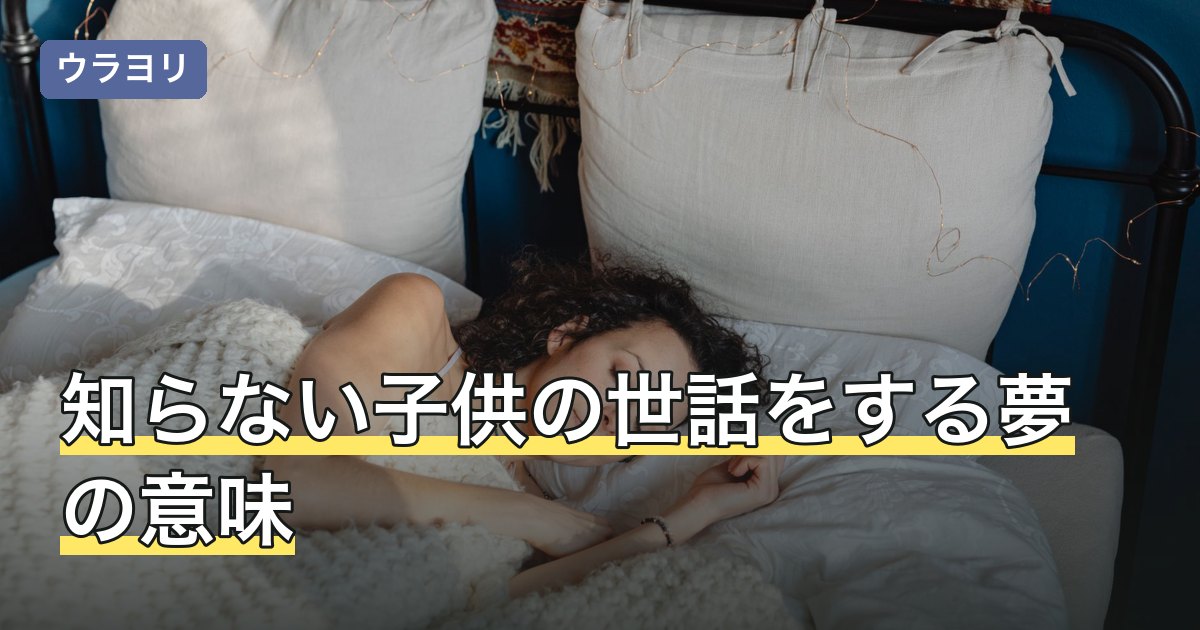 知らない子供の世話をする夢の意味｜子どもの様子と場面別の読み方