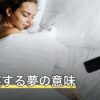 添い寝する夢の意味｜相手別の読み方と安心感や気まずさが残るときの考え方