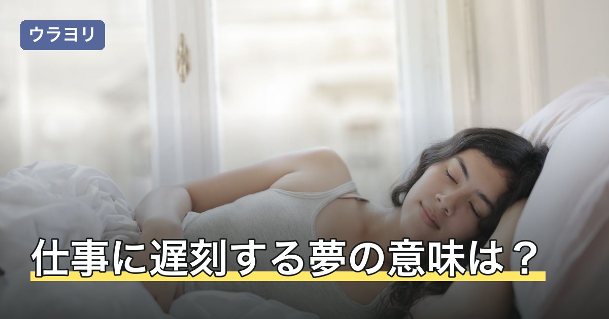 仕事に遅刻する夢の意味は？寝坊・電車の遅れなど原因別の読み方