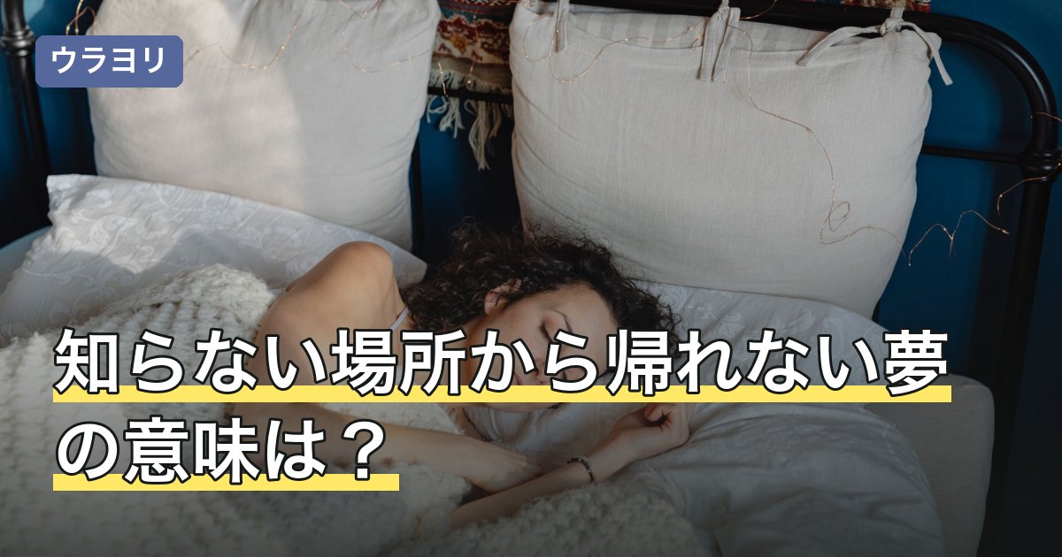 知らない場所から帰れない夢の意味は？帰れなかった理由別の読み方