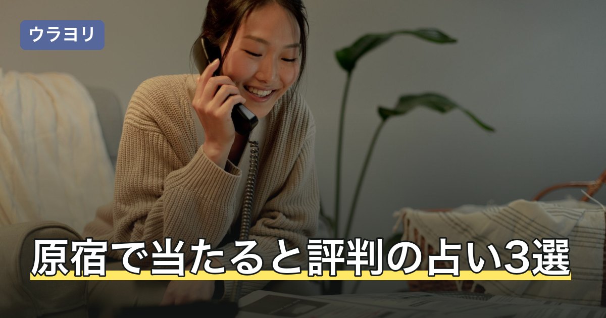 原宿で当たると評判の占い3選！料金・学割・予約を比較【2026年8月】