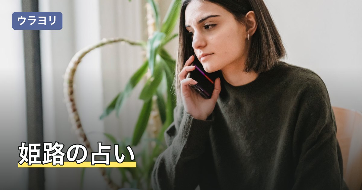 姫路の占い｜料金・営業時間と地下街の鑑定を調査【2026年8月】