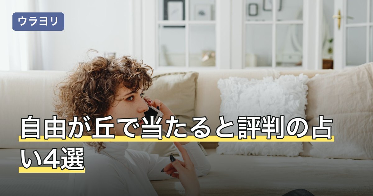 自由が丘で当たると評判の占い4選！料金・予約を比較【2026年8月】