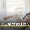 家が燃える夢の意味は？実家・今の住まいなど家の種類別の読み方