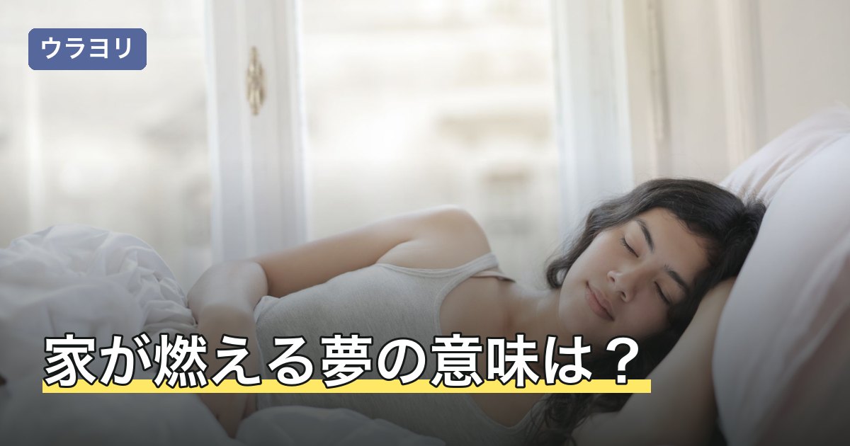 家が燃える夢の意味は？実家・今の住まいなど家の種類別の読み方