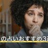 北千住の占いおすすめ3選！ルミネ・マルイも調査【2026年8月】
