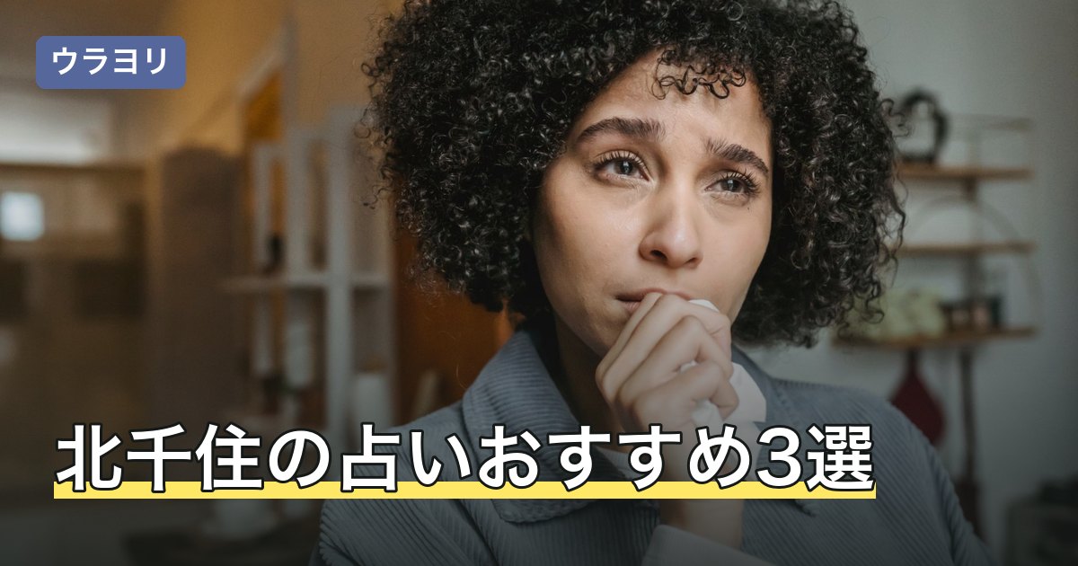 北千住の占いおすすめ3選！ルミネ・マルイも調査【2026年8月】