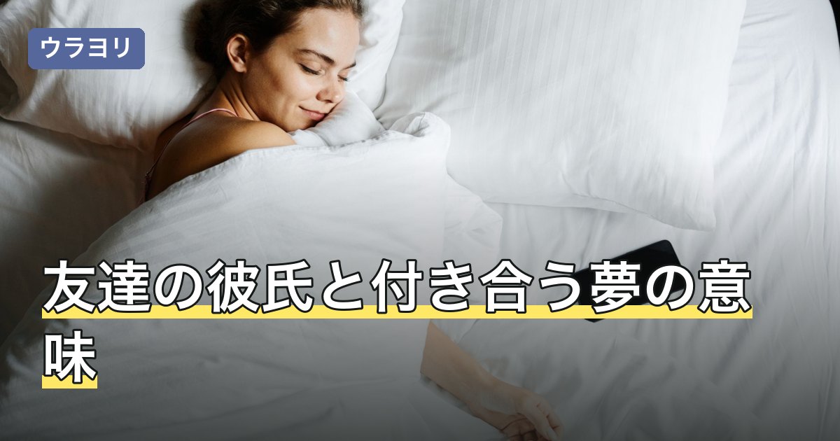 友達の彼氏と付き合う夢の意味｜場面別の読み方と後ろめたさの整理