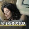 大きく揺れる夢の意味｜何が揺れたか別の読み方と目覚めた朝の整え方