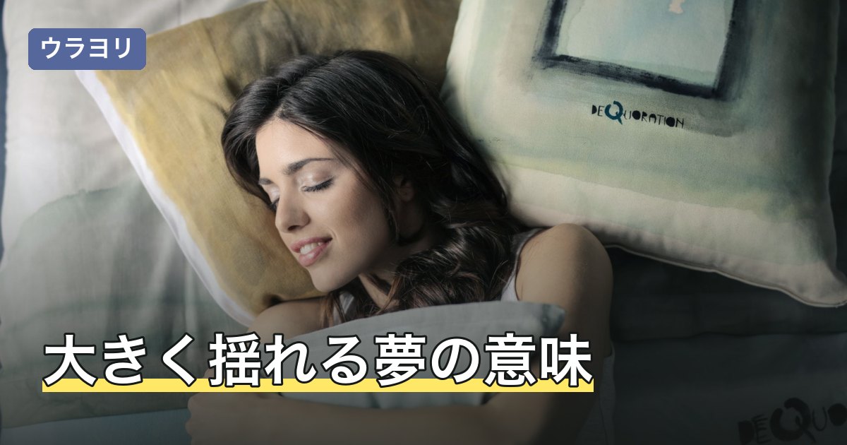 大きく揺れる夢の意味｜何が揺れたか別の読み方と目覚めた朝の整え方