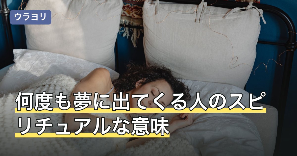 何度も夢に出てくる人のスピリチュアルな意味｜繰り返し方別の読み方