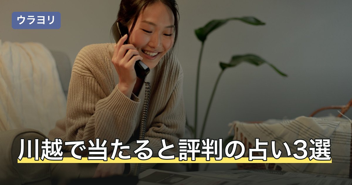 川越で当たると評判の占い3選！料金・予約と熊野神社の開運指南所も紹介【2026年8月】
