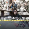 今日の彼の気持ちは透視で分かる？占いとの向き合い方を解説