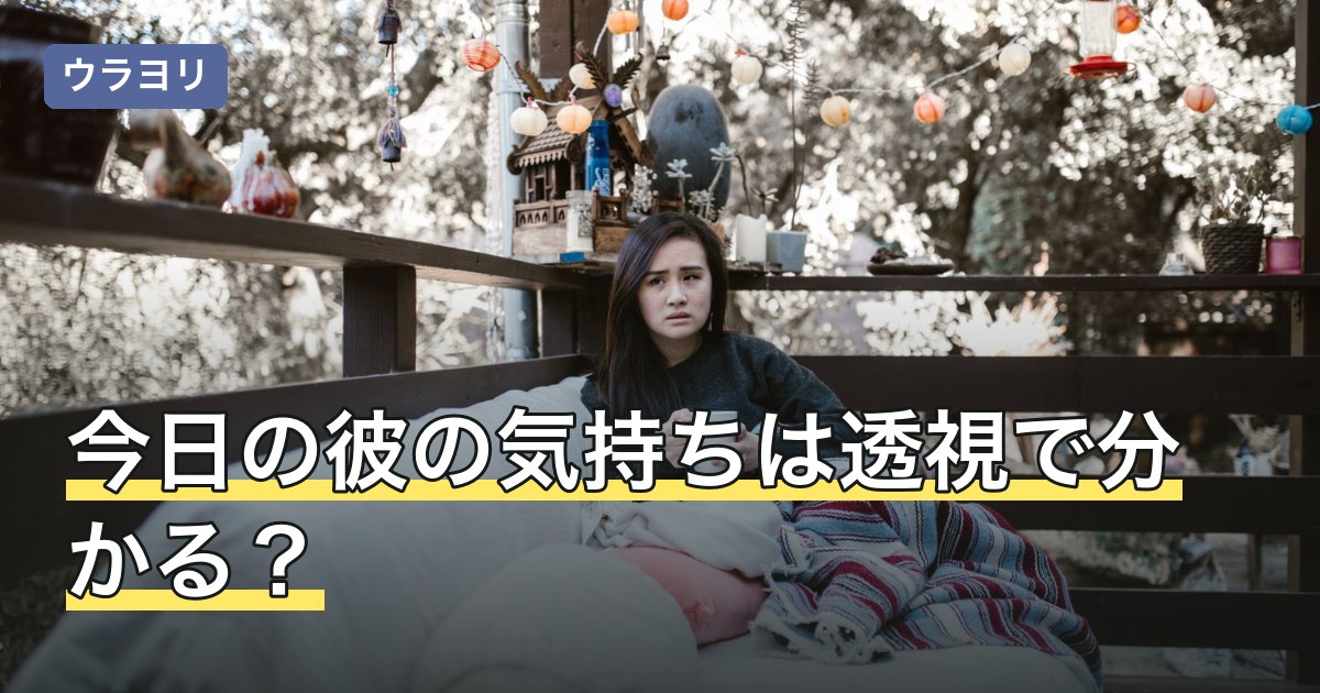 今日の彼の気持ちは透視で分かる？占いとの向き合い方を解説