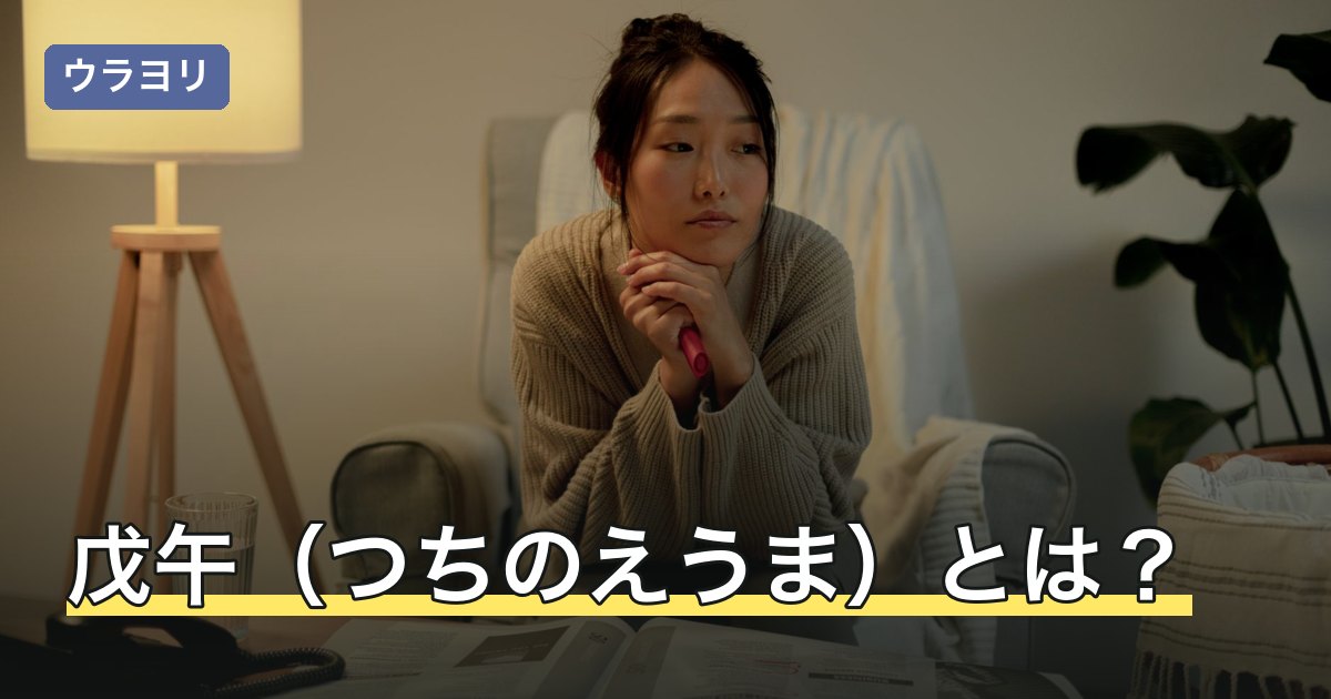 戊午（つちのえうま）とは？意味と「最強」と言われる理由を解説