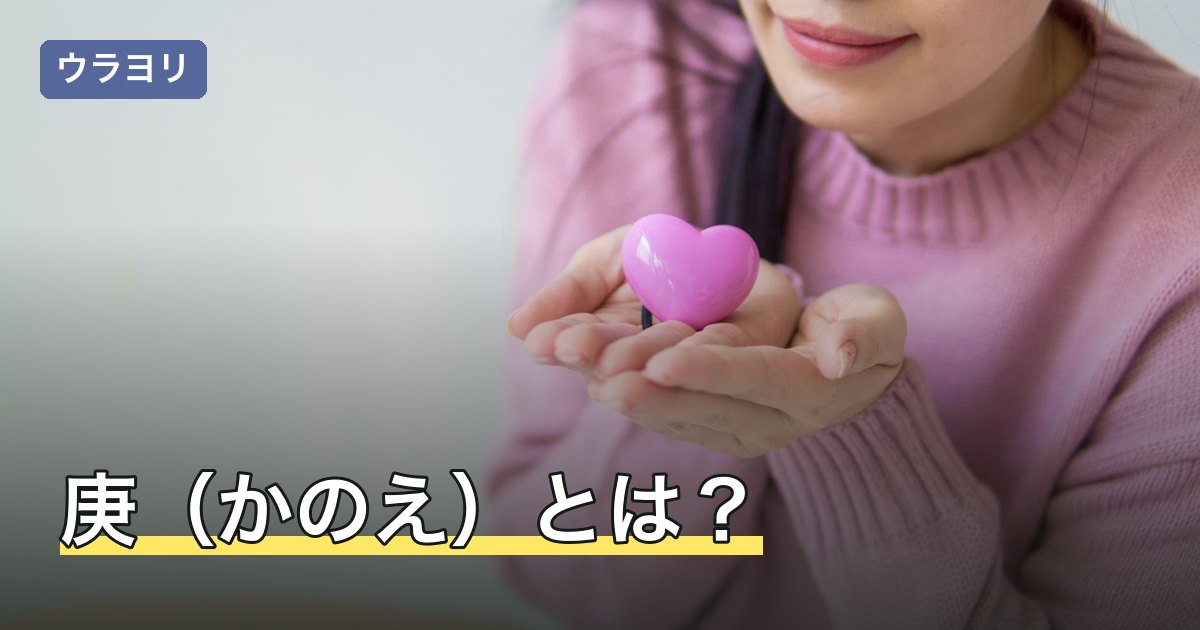 庚（かのえ）とは？意味・五行・読み方と十干の相性を解説