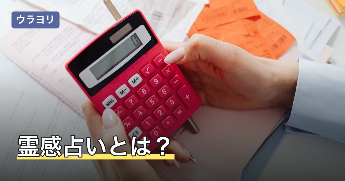 霊感占いとは？当たるのか・無料占いとの違いと受け方を解説