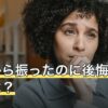 自分から振ったのに後悔する男性は？語られる背景と時期の見方