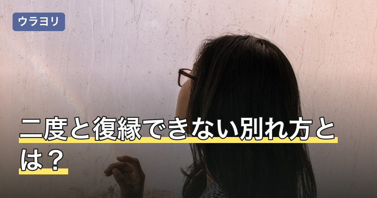 二度と復縁できない別れ方とは？言い切りの言葉との向き合い方
