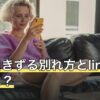 男が引きずる別れ方とlineの関係は？別れた後に残るものの整理