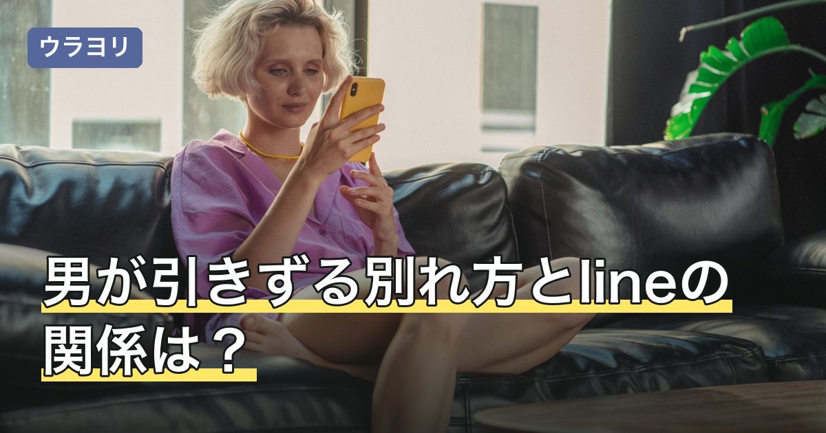 男が引きずる別れ方とlineの関係は？別れた後に残るものの整理