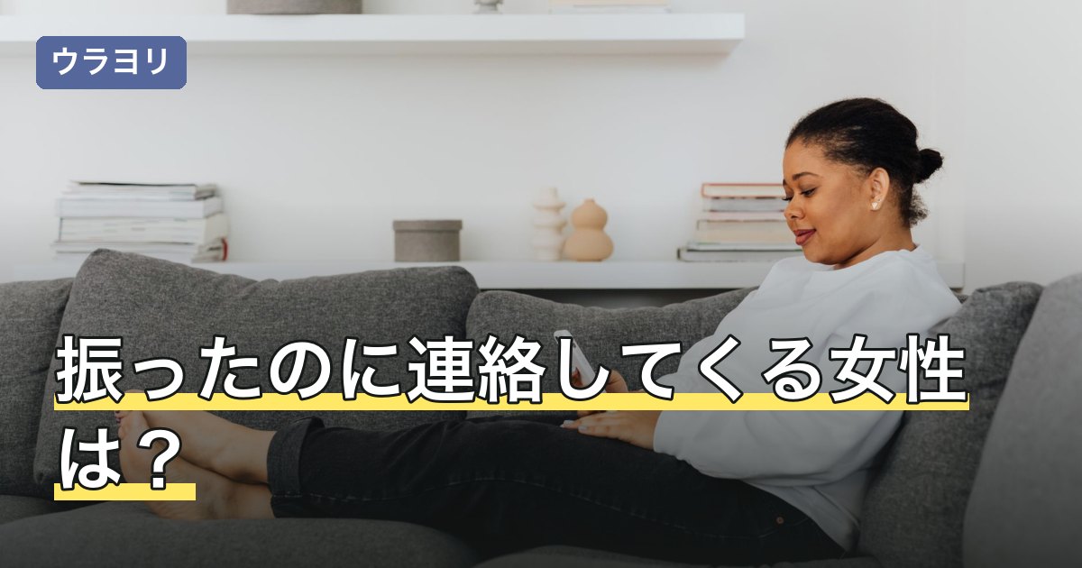 振ったのに連絡してくる女性は？受け取る側の考え方と返事の決め方