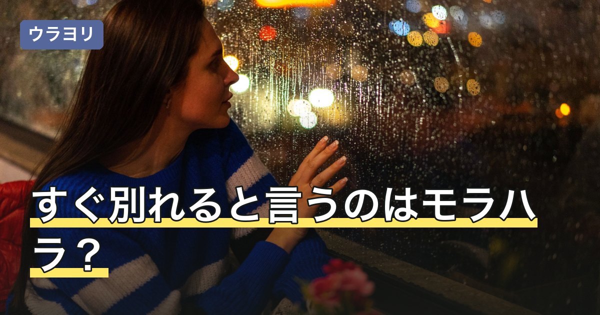 すぐ別れると言うのはモラハラ？受け止め方と相談できる窓口