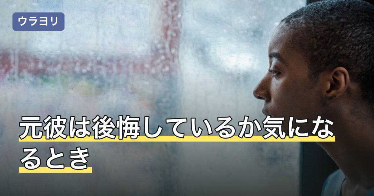 元彼は後悔しているか気になるとき｜後悔させたい気持ちの扱い方