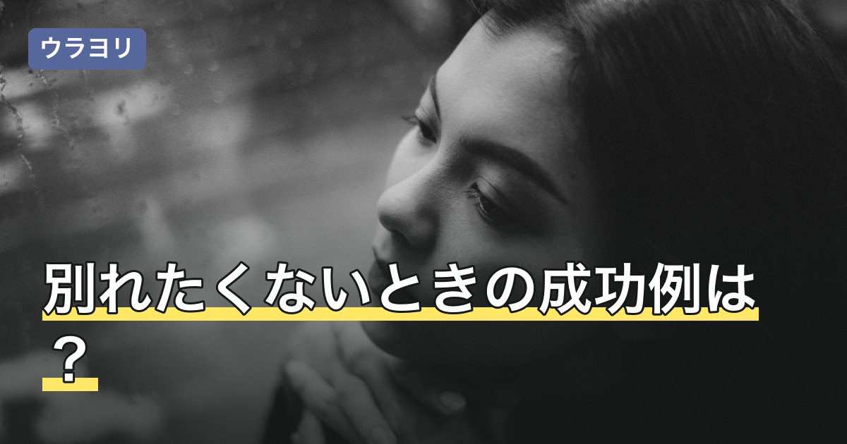 別れたくないときの成功例は？話し合いの持ち方と自分の決め方