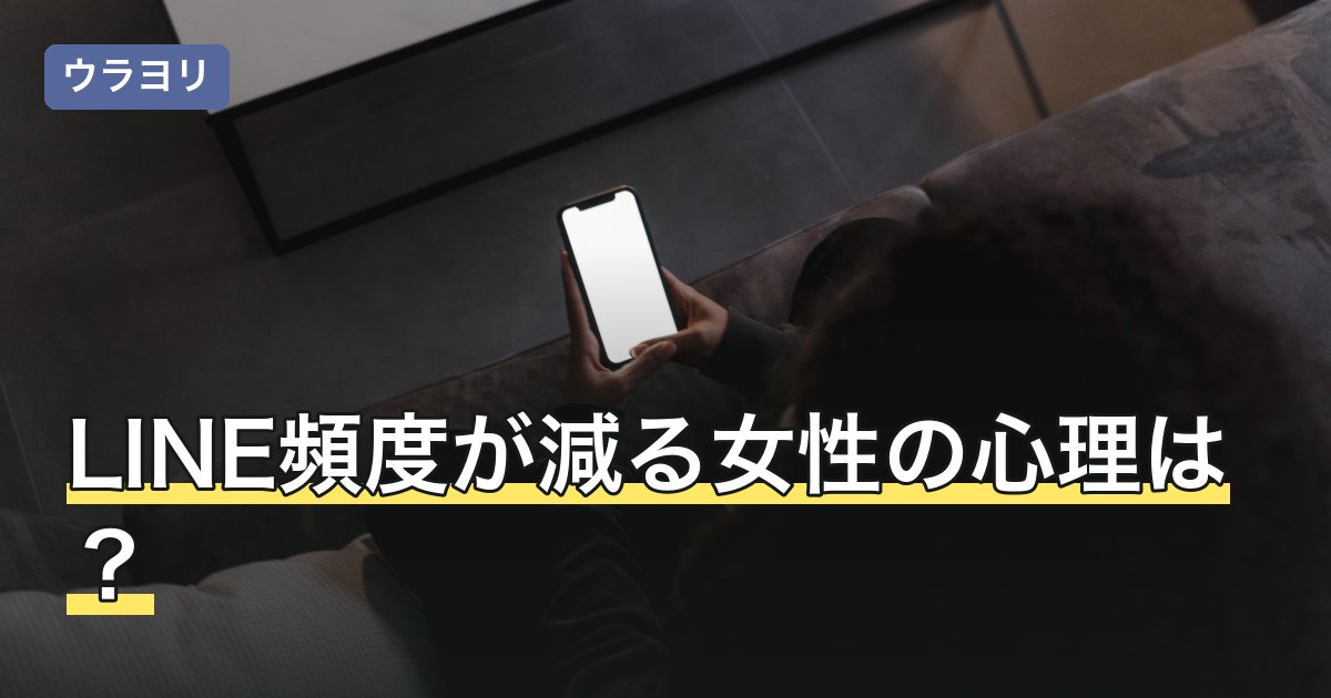LINE頻度が減る女性の心理は？変化の見方と自分の関わり方