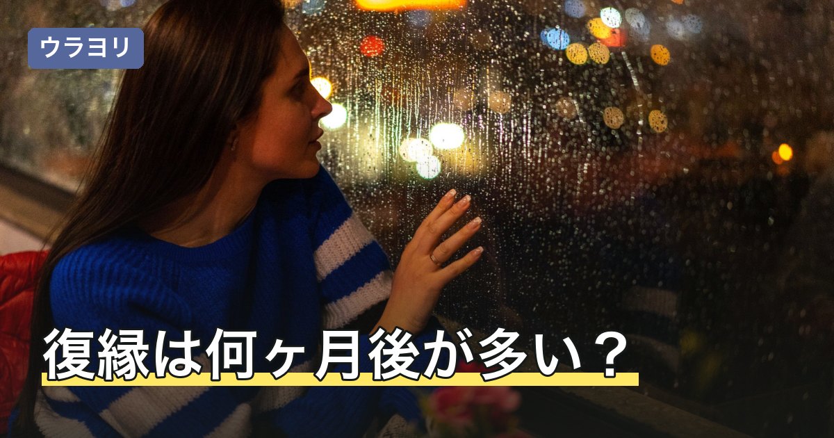 復縁は何ヶ月後が多い？公表データの分布と期間で決まらない理由