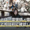 霊能者とは？霊媒師・霊感との違いと相談前に確認したいこと
