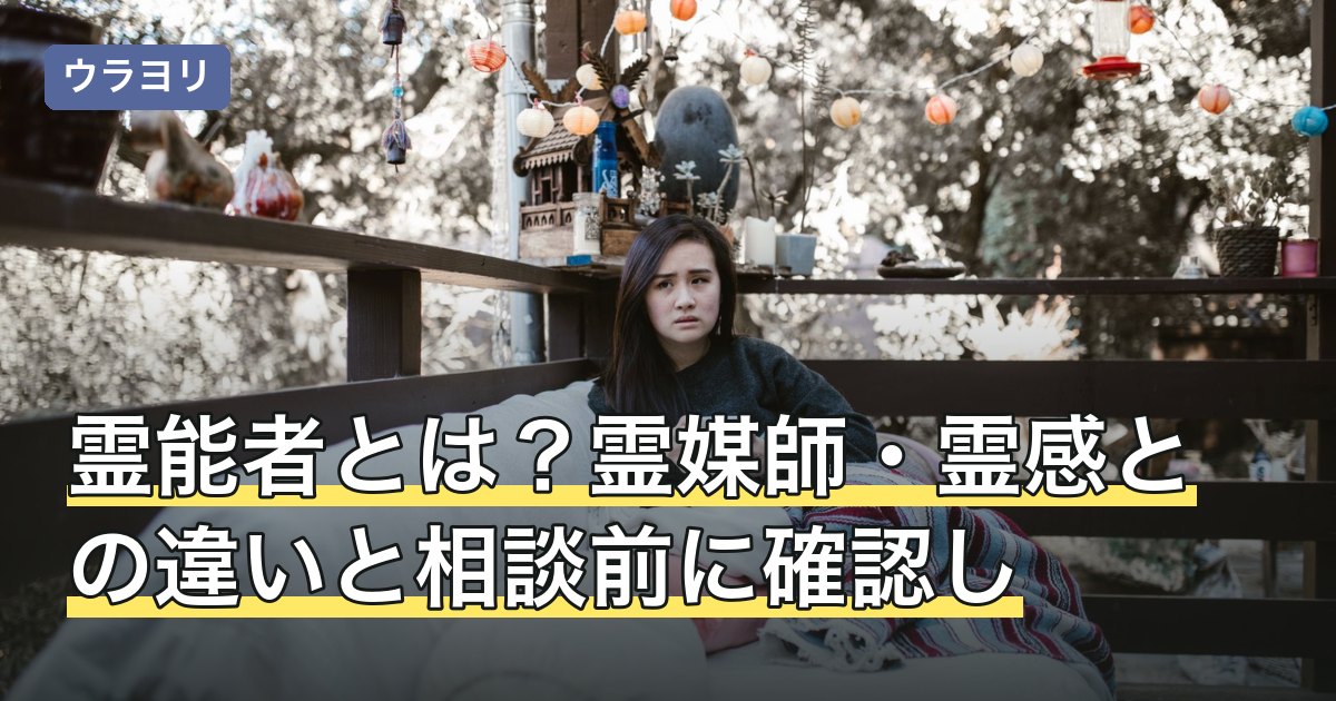 霊能者とは？霊媒師・霊感との違いと相談前に確認したいこと