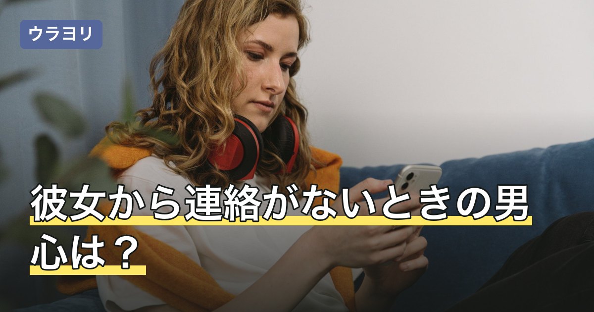 彼女から連絡がないときの男心は？語られる受け取り方と考え方