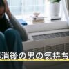 同棲解消後の男の気持ちは？語られる変化と生活の立て直し方